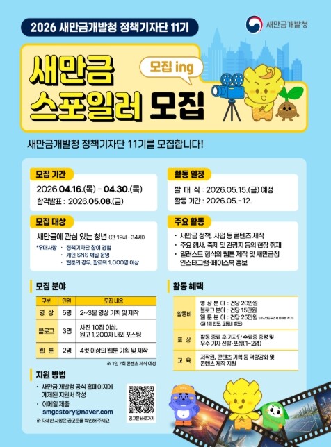 2026년 새만금 정책기자단 11기 ...