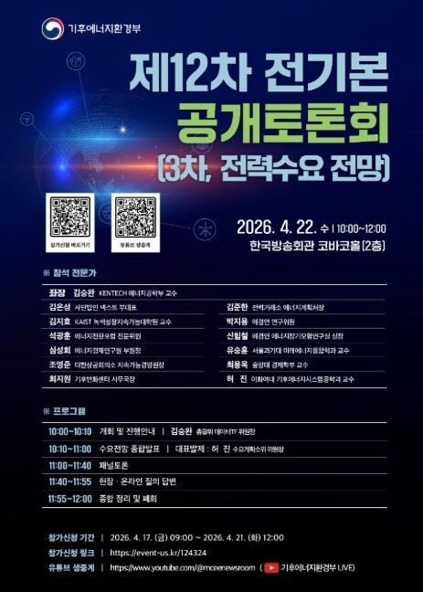 기후에너지환경부, 미래 전력수요 전망...