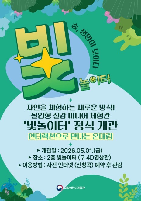 과기정통부, 자연을 체험하는 새로운 ...