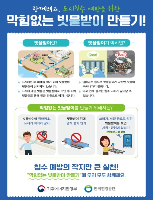 기후에너지환경부-지방정부 합동으로 빗...