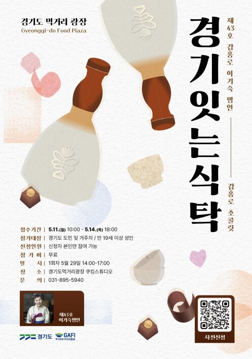 경기도, 명인과 함께하는 고품격 미식...