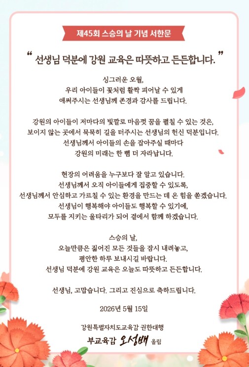 강원특별자치도교육감 권한대행, 제45...