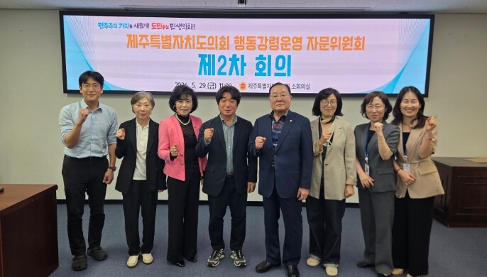 제주도의회, 행동강령운영 자문위원회 ...