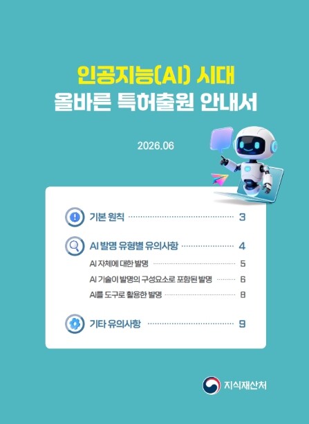 지식재산처, 인공지능 활용 발명, 사...