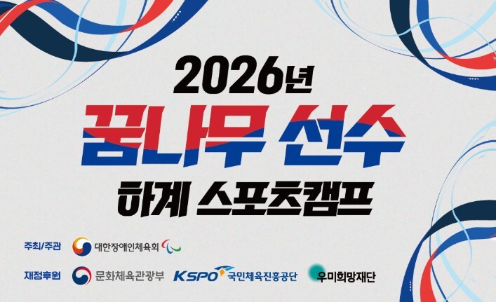 문체부, 미래 패럴림피언 향한 첫걸음...