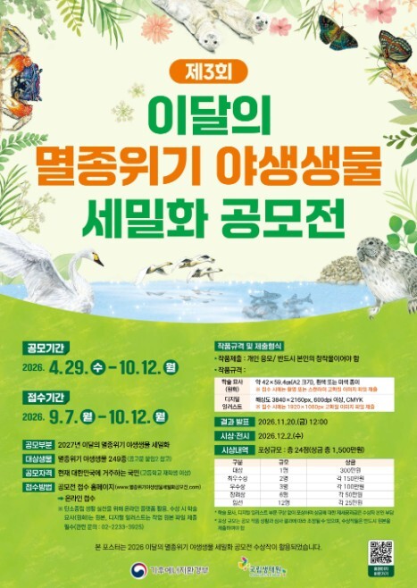 기후에너지환경부, 제3회 이달의 멸종...