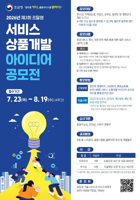 조달청, 국민 아이디어로 공공조달 서...