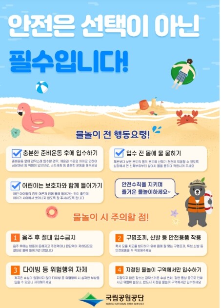 국립공원공단, 여름철 물놀이 안전관리...