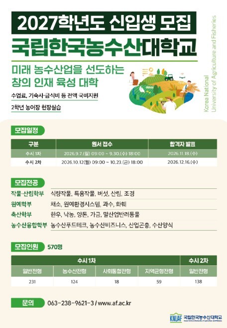 한농대, 2027학년도 신입생 수시 ...