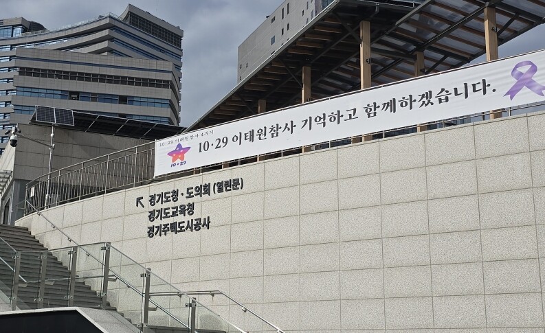 경기도, 이태원 참사 4주기 추모기간...