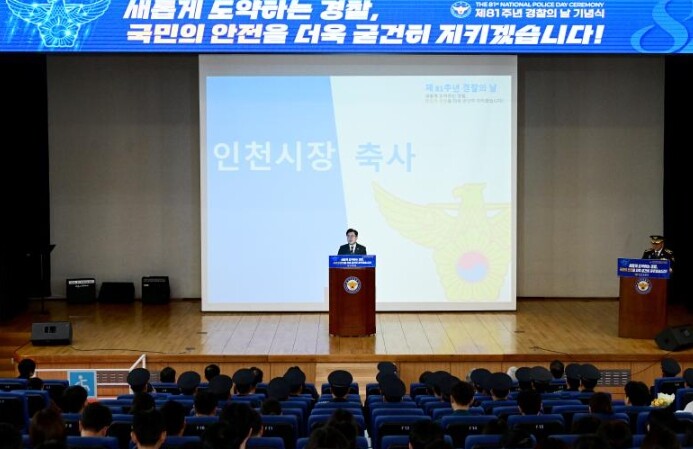 인천시, 제81주년 경찰의 날 맞아 ...