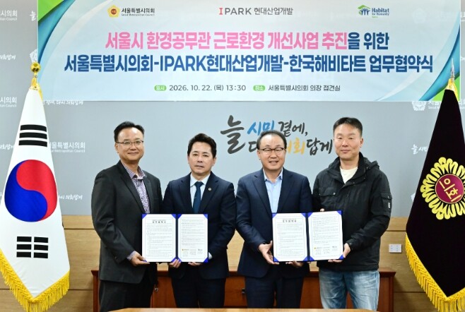 서울시의회, 현대산업개발·해비타트와 ...