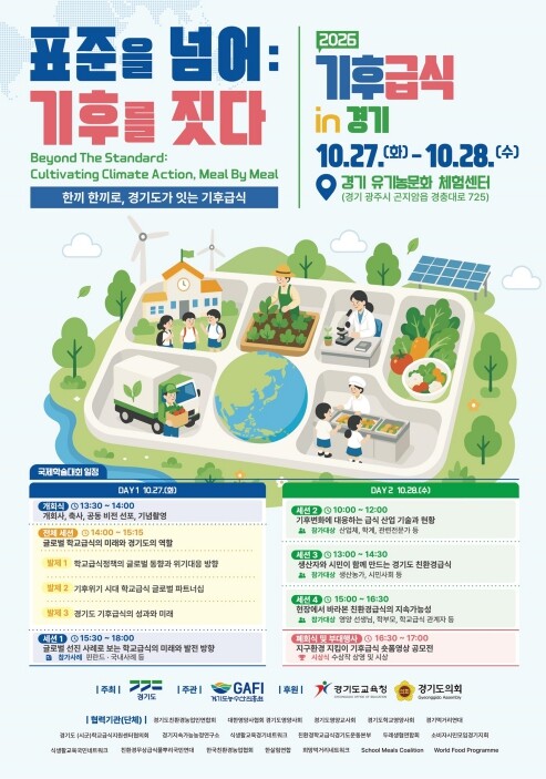 경기도, 학교급식으로 기후위기 대응 ...